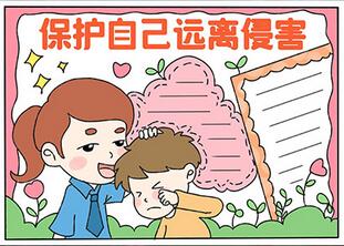 保護(hù)自己遠(yuǎn)離侵害手抄報(bào)