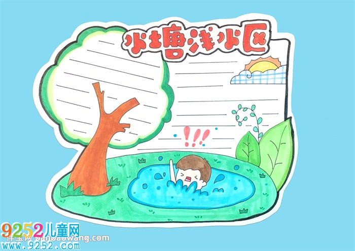 防溺水安全<a href=http://www.inspiredelm.com/shouchaobao/ target=_blank class=infotextkey>手抄報(bào)</a>
