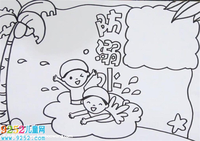 關于防溺水的<a href=http://www.inspiredelm.com/shouchaobao/ target=_blank class=infotextkey>手抄報</a>