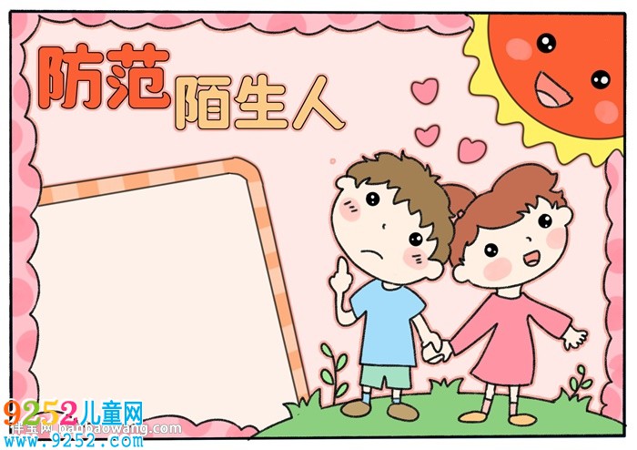 防范陌生人<a href=http://www.inspiredelm.com/shouchaobao/ target=_blank class=infotextkey>手抄報(bào)</a>