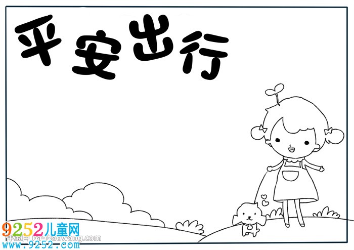 平安出行<a href=http://www.inspiredelm.com/shouchaobao/ target=_blank class=infotextkey>手抄報</a>