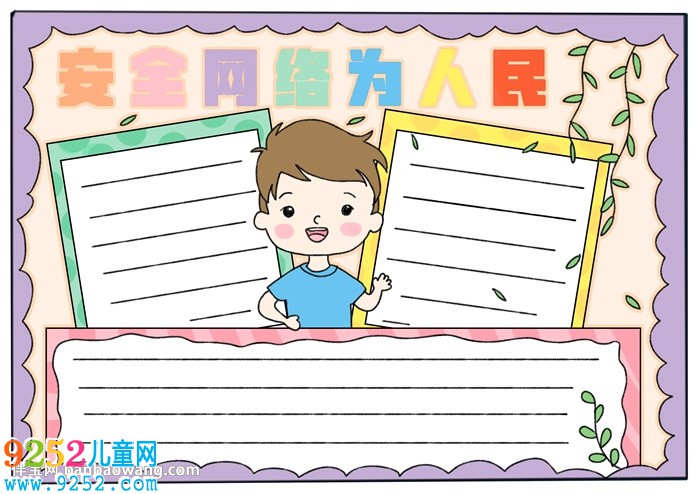 安全網(wǎng)絡(luò)為人民<a href=http://www.inspiredelm.com/shouchaobao/ target=_blank class=infotextkey>手抄報</a>