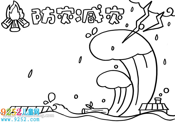 防災(zāi)減災(zāi)的<a href=http://www.inspiredelm.com/shouchaobao/ target=_blank class=infotextkey>手抄報</a>怎么畫，防災(zāi)減災(zāi)<a href=http://www.inspiredelm.com/shouchaobao/ target=_blank class=infotextkey>手抄報</a>簡單又漂亮