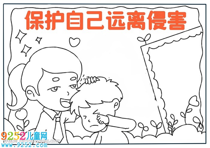 保護(hù)自己遠(yuǎn)離侵害<a href=http://www.inspiredelm.com/shouchaobao/ target=_blank class=infotextkey>手抄報(bào)</a>