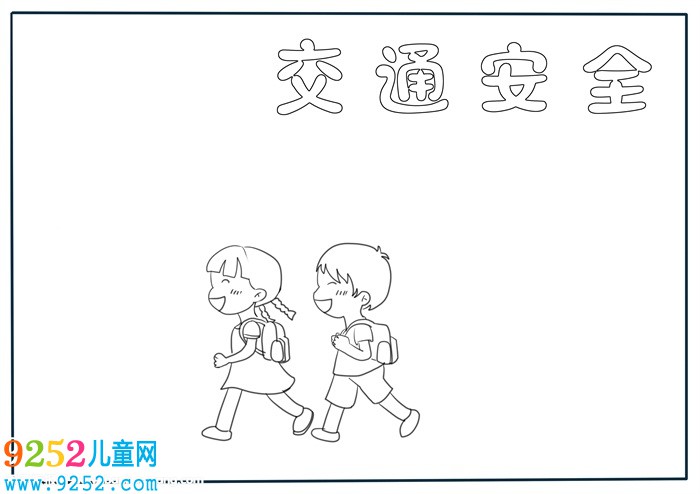 小學生交通安全<a href=http://www.inspiredelm.com/shouchaobao/ target=_blank class=infotextkey>手抄報</a>，交通<a href=http://www.inspiredelm.com/shouchaobao/ target=_blank class=infotextkey>手抄報</a>簡單又漂亮