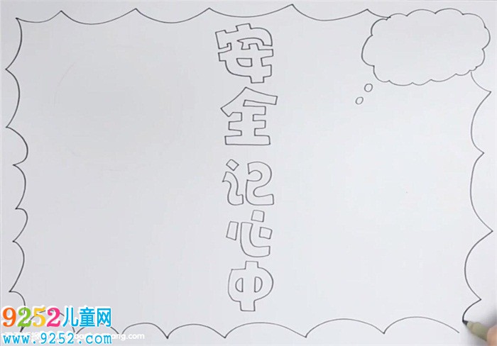 安全記心中<a href=http://www.inspiredelm.com/shouchaobao/ target=_blank class=infotextkey>手抄報(bào)</a>怎么畫