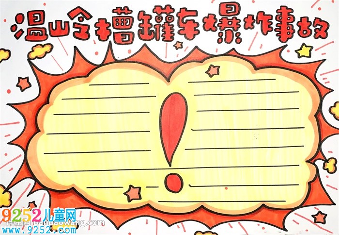 溫嶺槽罐車爆炸事故<a href=http://www.inspiredelm.com/shouchaobao/ target=_blank class=infotextkey>手抄報</a>