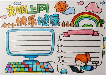 小學(xué)生文明上網(wǎng)手抄報(bào)