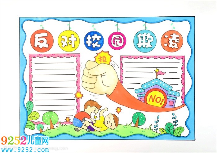 反對校園欺凌<a href=http://www.inspiredelm.com/shouchaobao/ target=_blank class=infotextkey>手抄報</a>