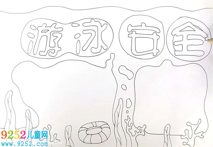 游泳安全<a href=http://www.inspiredelm.com/shouchaobao/ target=_blank class=infotextkey>手抄報</a>怎么畫