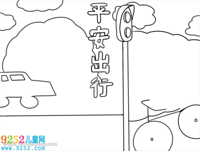 關(guān)于平安出行的<a href=http://www.inspiredelm.com/shouchaobao/ target=_blank class=infotextkey>手抄報(bào)</a>