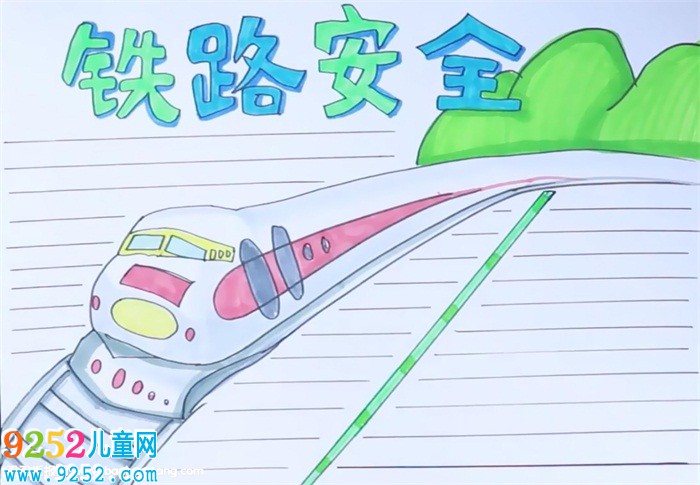 鐵路安全<a href=http://www.inspiredelm.com/shouchaobao/ target=_blank class=infotextkey>手抄報</a>怎么畫