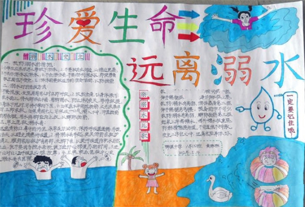 珍愛(ài)生命遠(yuǎn)離溺水手抄報(bào)