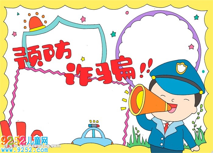 預(yù)防詐騙<a href=http://www.inspiredelm.com/shouchaobao/ target=_blank class=infotextkey>手抄報(bào)</a>