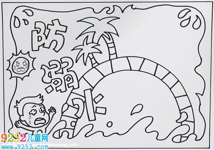 防溺水<a href=http://www.inspiredelm.com/shouchaobao/ target=_blank class=infotextkey>手抄報</a>簡單好畫，簡單的溺水安全<a href=http://www.inspiredelm.com/shouchaobao/ target=_blank class=infotextkey>手抄報</a>