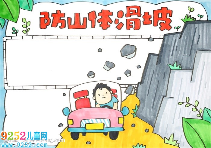 防山體滑坡<a href=http://www.inspiredelm.com/shouchaobao/ target=_blank class=infotextkey>手抄報(bào)</a>