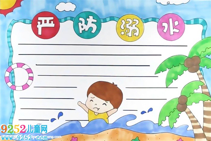 嚴(yán)防溺水<a href=http://www.inspiredelm.com/shouchaobao/ target=_blank class=infotextkey>手抄報</a>怎么畫