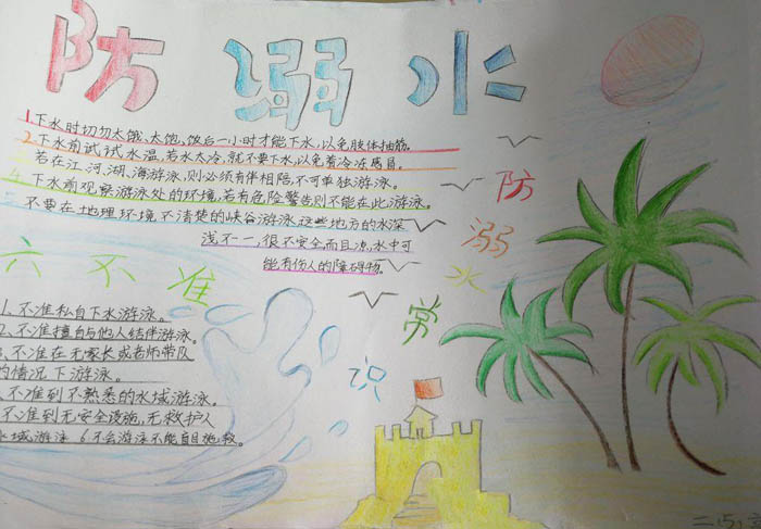 珍愛生命預防溺水手抄報，防溺水常識