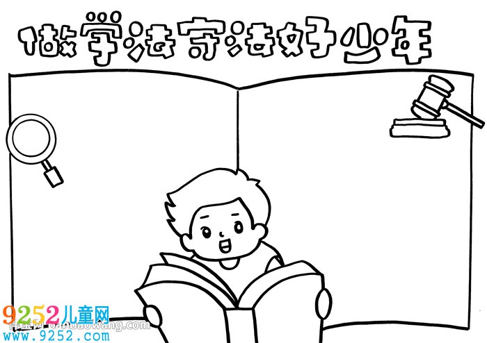做學(xué)法守法好少年<a href=http://www.inspiredelm.com/shouchaobao/ target=_blank class=infotextkey>手抄報</a>，法在心中做守法好少年<a href=http://www.inspiredelm.com/shouchaobao/ target=_blank class=infotextkey>手抄報</a>