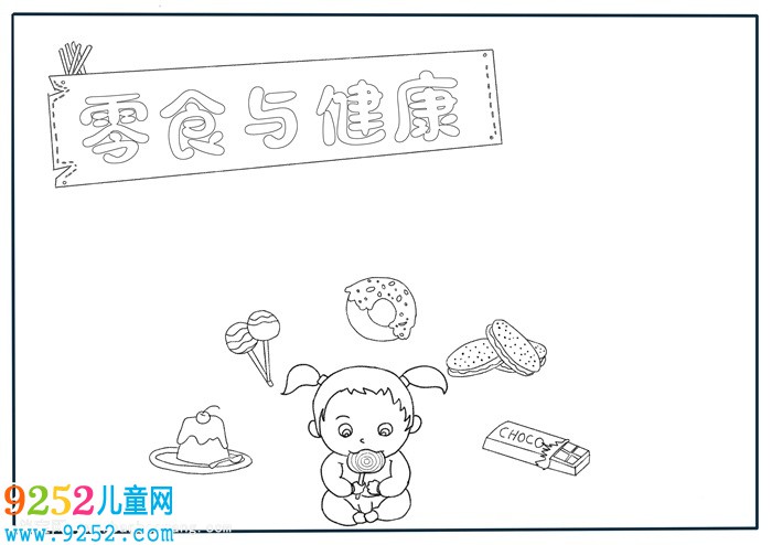 零食與健康<a href=http://www.inspiredelm.com/shouchaobao/ target=_blank class=infotextkey>手抄報</a>，二年級簡單食品<a href=http://www.inspiredelm.com/shouchaobao/ target=_blank class=infotextkey>手抄報</a>
