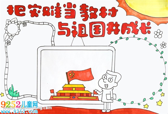 把災(zāi)難當(dāng)教材與祖國(guó)共成長(zhǎng)<a href=http://www.inspiredelm.com/shouchaobao/ target=_blank class=infotextkey>手抄報(bào)</a>