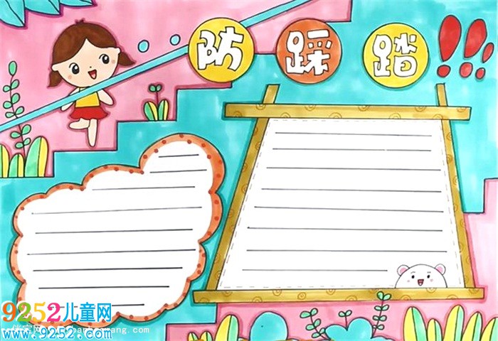 防踩踏<a href=http://www.inspiredelm.com/shouchaobao/ target=_blank class=infotextkey>手抄報</a>怎么畫