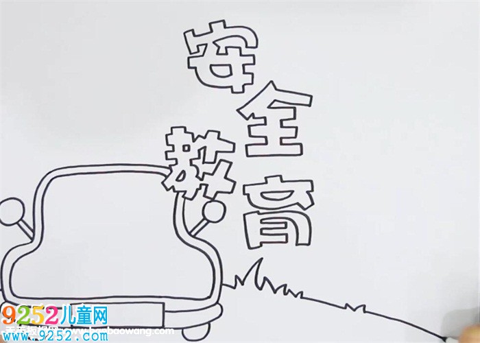 安全教育<a href=http://www.inspiredelm.com/shouchaobao/ target=_blank class=infotextkey>手抄報</a>