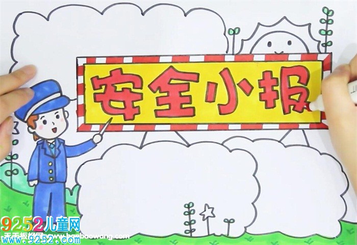 四年級安全<a href=http://www.inspiredelm.com/shouchaobao/ target=_blank class=infotextkey>手抄報</a>