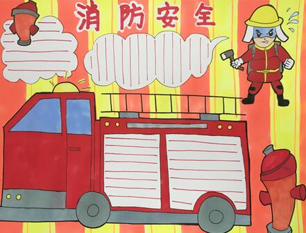 消防安全手抄報(bào)