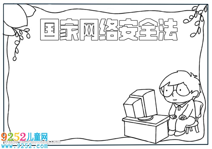 國家網(wǎng)絡(luò)安全法<a href=http://www.inspiredelm.com/shouchaobao/ target=_blank class=infotextkey>手抄報</a>