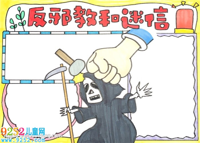 反邪教和迷信<a href=http://www.inspiredelm.com/shouchaobao/ target=_blank class=infotextkey>手抄報(bào)</a>