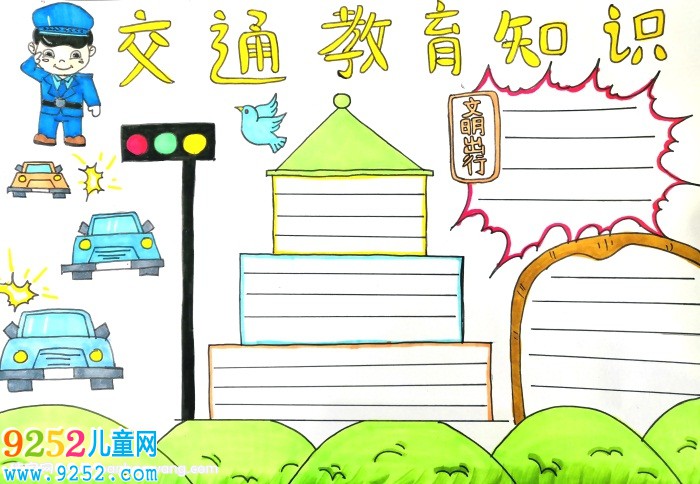 交通教育知識<a href=http://www.inspiredelm.com/shouchaobao/ target=_blank class=infotextkey>手抄報</a>，交通教育安全知識<a href=http://www.inspiredelm.com/shouchaobao/ target=_blank class=infotextkey>手抄報</a>