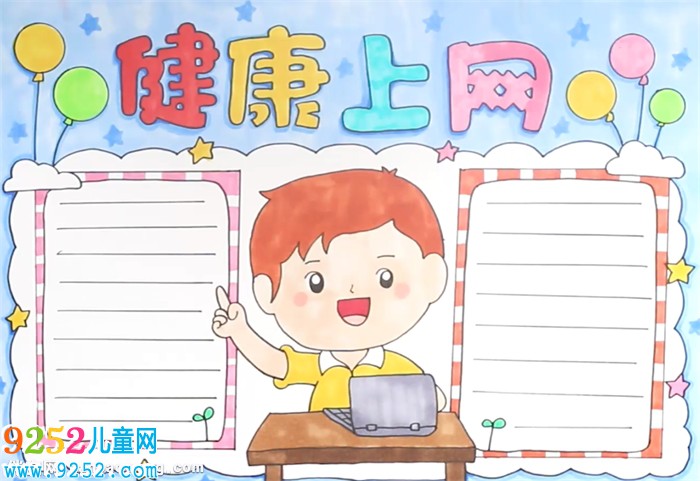 健康上網(wǎng)<a href=http://www.inspiredelm.com/shouchaobao/ target=_blank class=infotextkey>手抄報(bào)</a>怎么畫