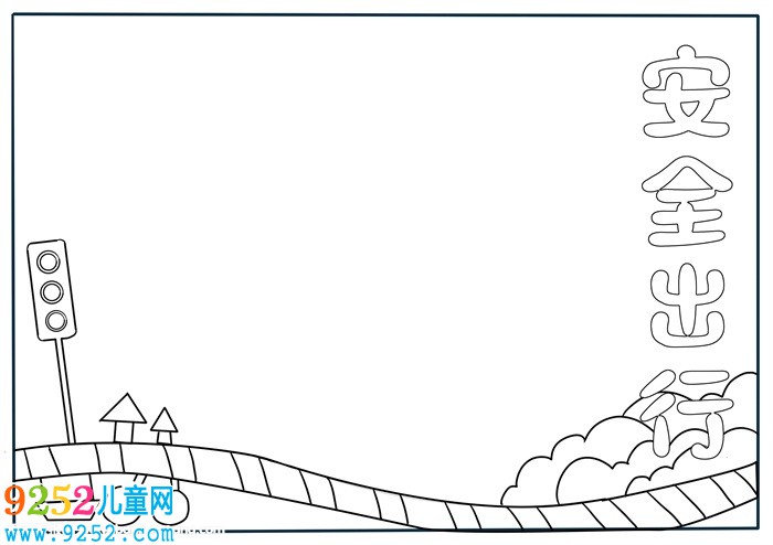 小學(xué)生安全出行<a href=http://www.inspiredelm.com/shouchaobao/ target=_blank class=infotextkey>手抄報(bào)</a>，三年級(jí)安全文明出行<a href=http://www.inspiredelm.com/shouchaobao/ target=_blank class=infotextkey>手抄報(bào)</a>