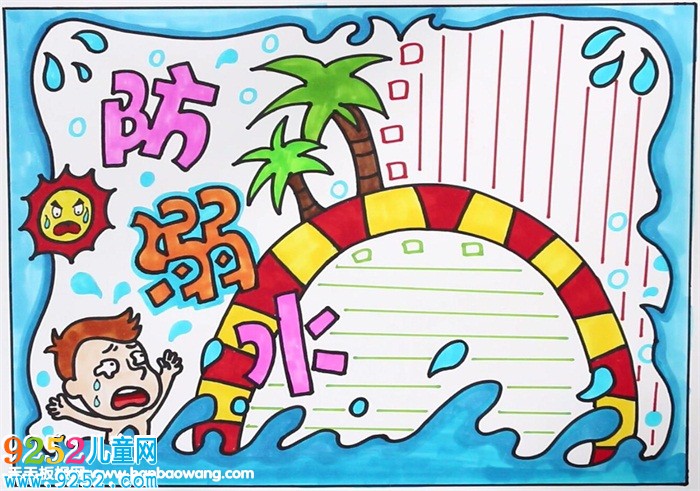 防溺水<a href=http://www.inspiredelm.com/shouchaobao/ target=_blank class=infotextkey>手抄報</a>簡單好畫，簡單的溺水安全<a href=http://www.inspiredelm.com/shouchaobao/ target=_blank class=infotextkey>手抄報</a>