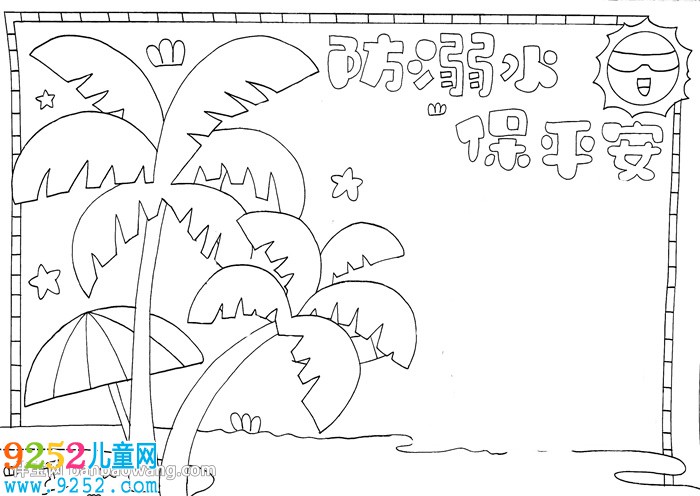 防溺水保平安<a href=http://www.inspiredelm.com/shouchaobao/ target=_blank class=infotextkey>手抄報(bào)</a>怎么畫(huà)