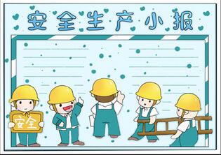 小學(xué)生安全生產(chǎn)手抄報(bào)，安全生產(chǎn)手抄報(bào)簡(jiǎn)單