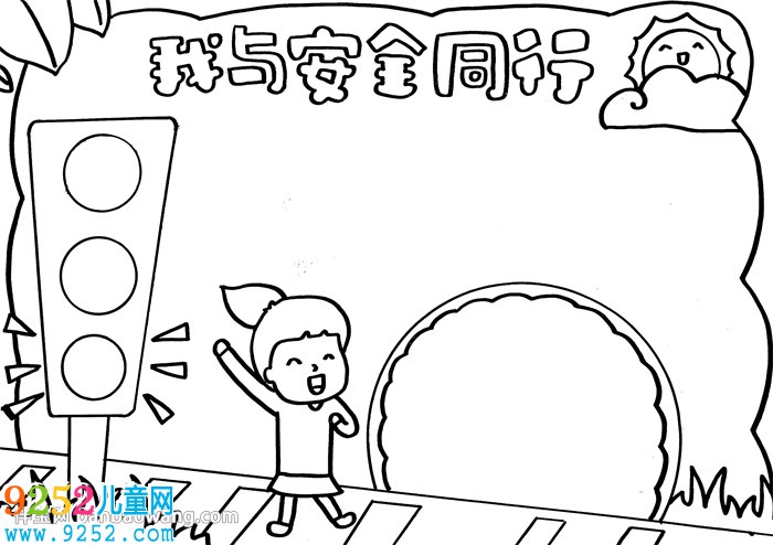 我與安全同行<a href=http://www.inspiredelm.com/shouchaobao/ target=_blank class=infotextkey>手抄報(bào)</a>