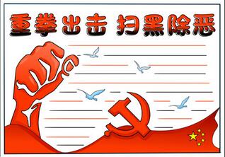 掃黑除惡手抄報(bào)簡(jiǎn)單，小學(xué)掃黑除惡手抄報(bào)