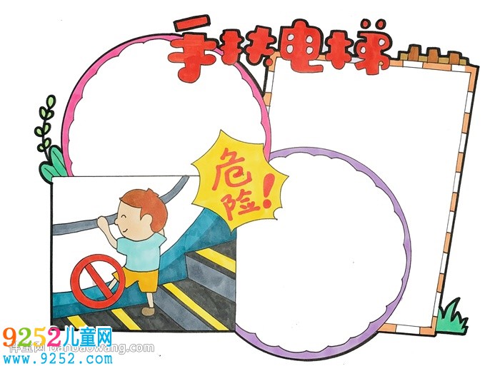 手扶電梯安全<a href=http://www.inspiredelm.com/shouchaobao/ target=_blank class=infotextkey>手抄報</a>