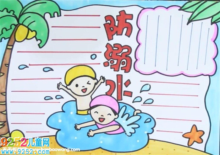 關于防溺水的<a href=http://www.inspiredelm.com/shouchaobao/ target=_blank class=infotextkey>手抄報</a>