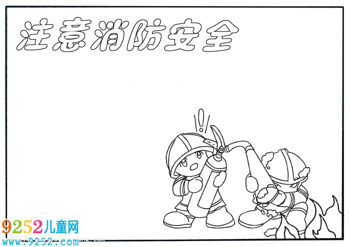 消防安全<a href=http://www.inspiredelm.com/shouchaobao/ target=_blank class=infotextkey>手抄報</a>，消防<a href=http://www.inspiredelm.com/shouchaobao/ target=_blank class=infotextkey>手抄報</a>簡單又漂亮