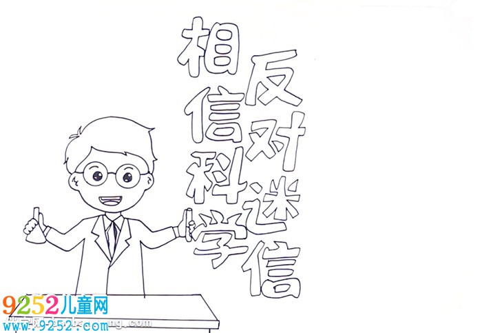 相信科學反對迷信<a href=http://www.inspiredelm.com/shouchaobao/ target=_blank class=infotextkey>手抄報</a>怎么畫