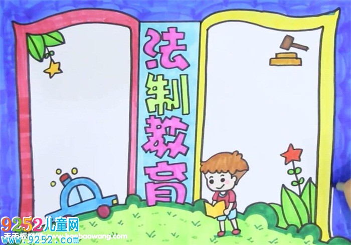 法制教育<a href=http://www.inspiredelm.com/shouchaobao/ target=_blank class=infotextkey>手抄報(bào)</a>