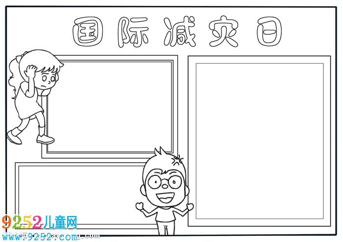 國(guó)際減災(zāi)日<a href=http://www.inspiredelm.com/shouchaobao/ target=_blank class=infotextkey>手抄報(bào)</a>簡(jiǎn)單，防災(zāi)減災(zāi)小報(bào)圖片