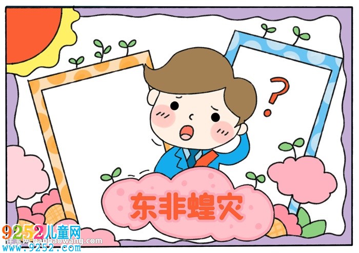 關(guān)于東非蝗災(zāi)<a href=http://www.inspiredelm.com/shouchaobao/ target=_blank class=infotextkey>手抄報(bào)</a>