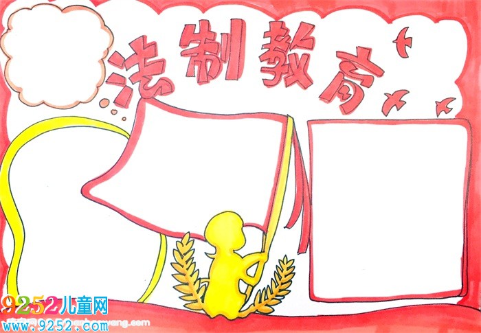 法制教育<a href=http://www.inspiredelm.com/shouchaobao/ target=_blank class=infotextkey>手抄報</a>怎么畫