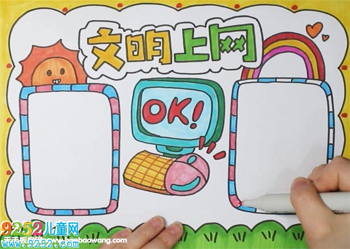 文明上網(wǎng)<a href=http://www.inspiredelm.com/shouchaobao/ target=_blank class=infotextkey>手抄報(bào)</a>