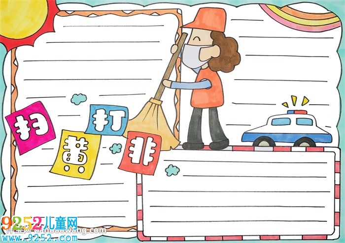 掃黃打非主題<a href=http://www.inspiredelm.com/shouchaobao/ target=_blank class=infotextkey>手抄報</a>