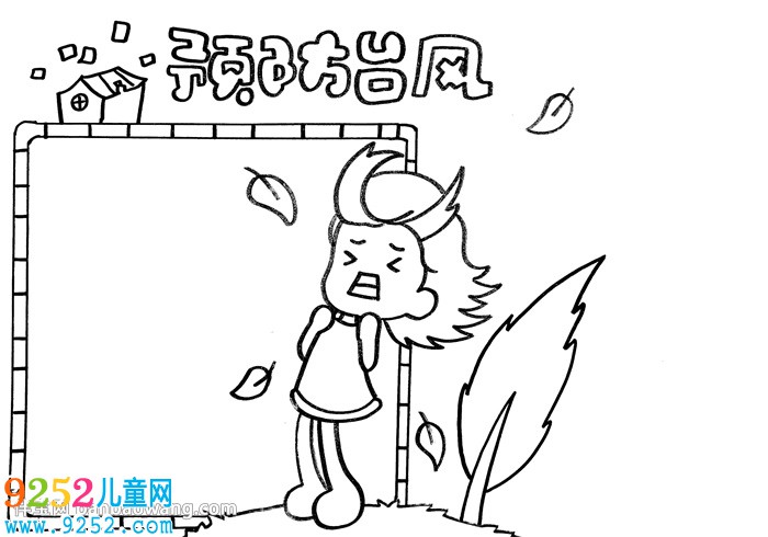 預防臺風<a href=http://www.inspiredelm.com/shouchaobao/ target=_blank class=infotextkey>手抄報</a>